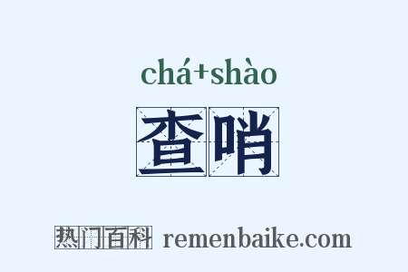 查哨是什么意思的图片